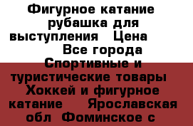 Фигурное катание, рубашка для выступления › Цена ­ 2 500 - Все города Спортивные и туристические товары » Хоккей и фигурное катание   . Ярославская обл.,Фоминское с.